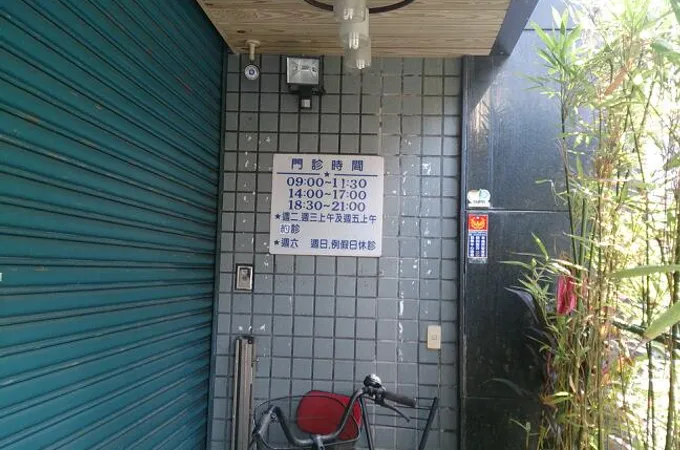 樸園牙醫診所 照片