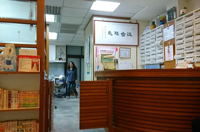 樸園牙醫診所 照片