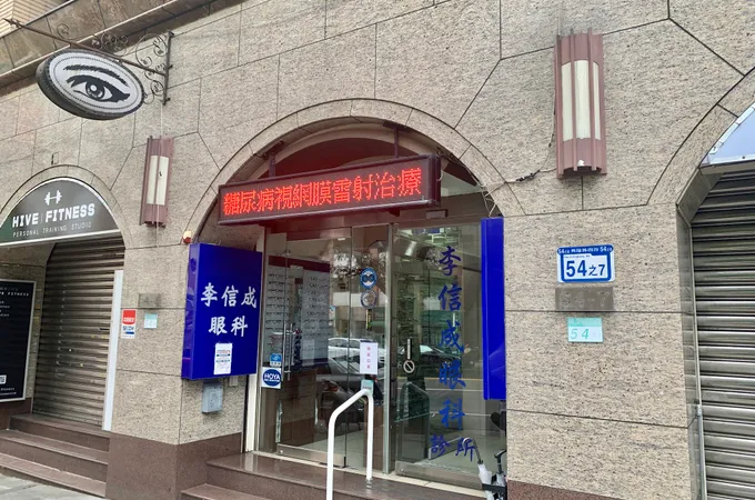 目欣眼科診所 照片