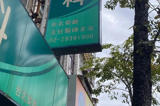 目欣眼科診所 照片