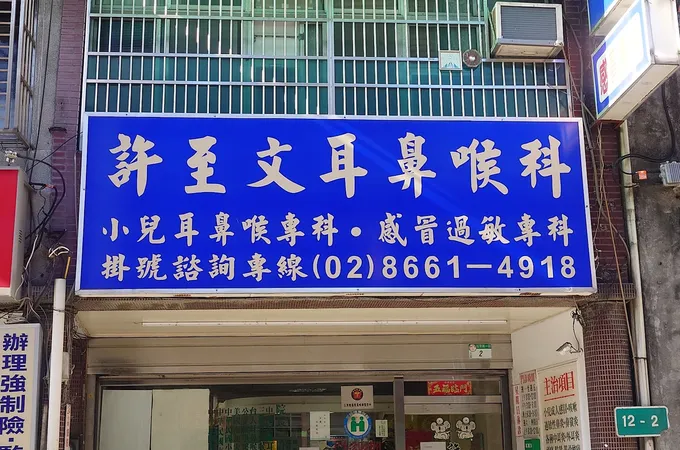 楊向榮耳鼻喉科診所 照片 3