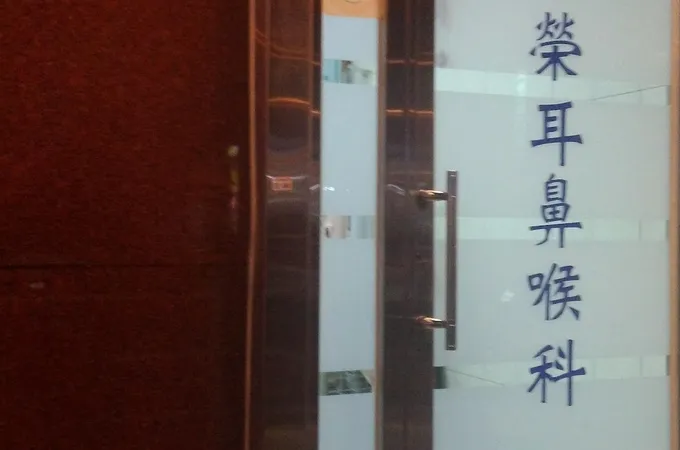 楊向榮耳鼻喉科診所 照片
