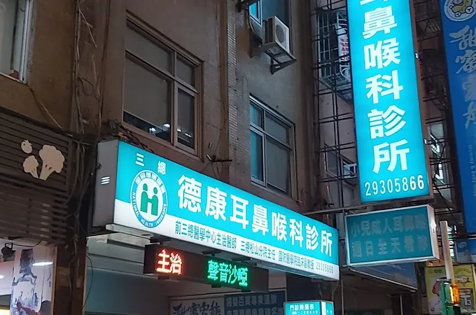 德康耳鼻喉科診所 照片