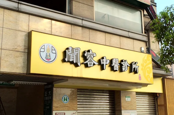 信願堂中醫診所 照片 2