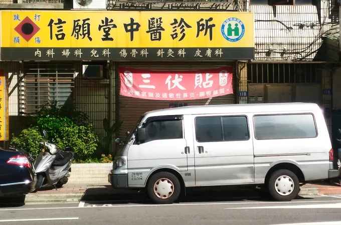 信願堂中醫診所 照片 6