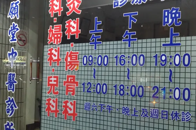 信願堂中醫診所 照片 7
