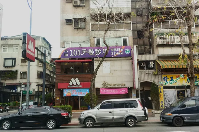 木柵101牙醫診所 照片 2