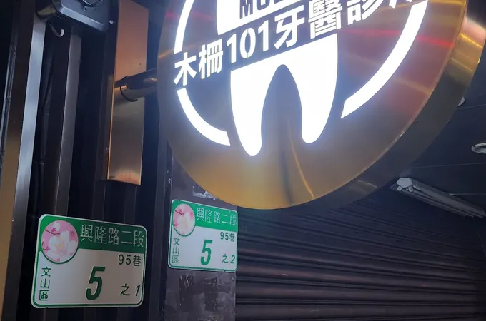 木柵101牙醫診所 照片 4