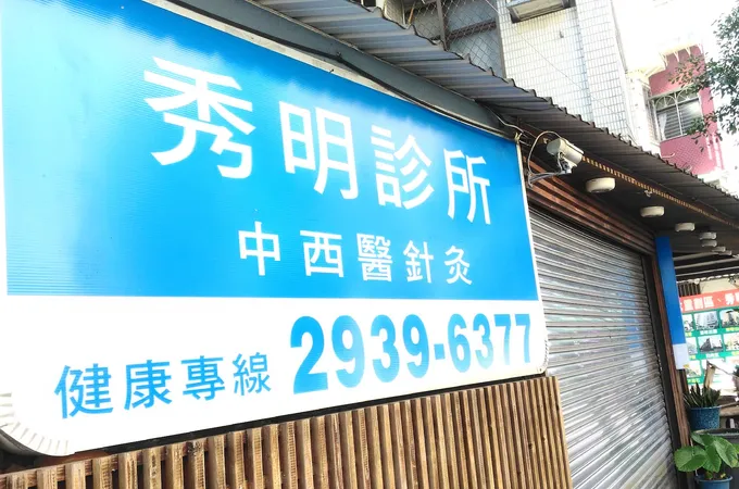 秀明診所 照片