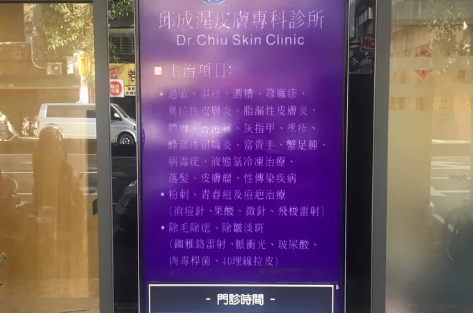 邱成湦皮膚專科診所 照片 2