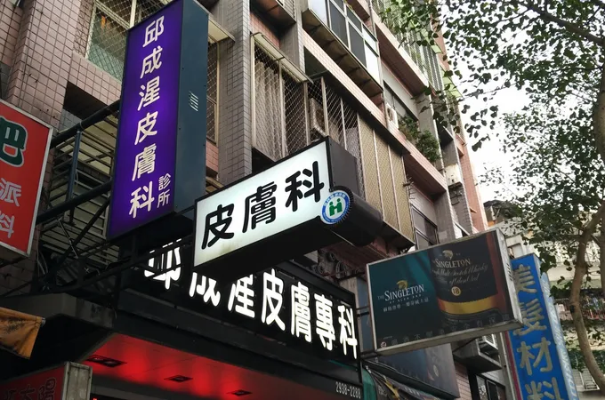 邱成湦皮膚專科診所 照片 3