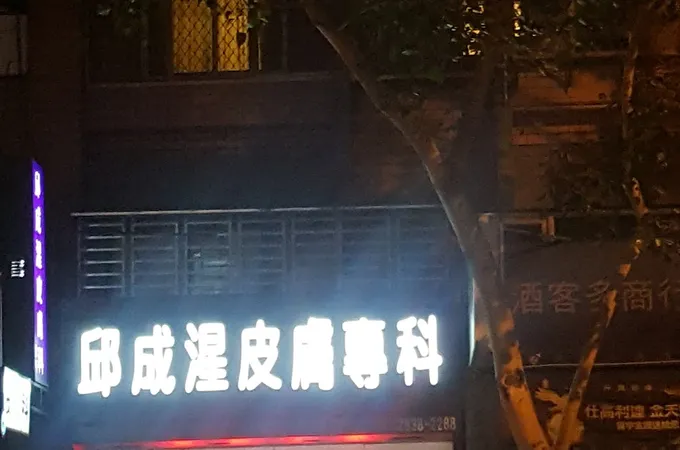 邱成湦皮膚專科診所 照片 6