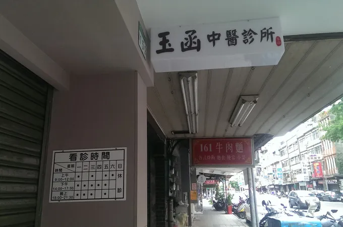 保儀中醫診所 照片