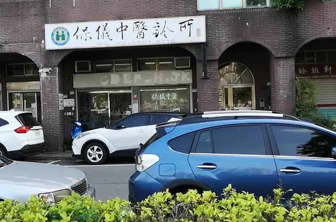 保儀中醫診所 照片
