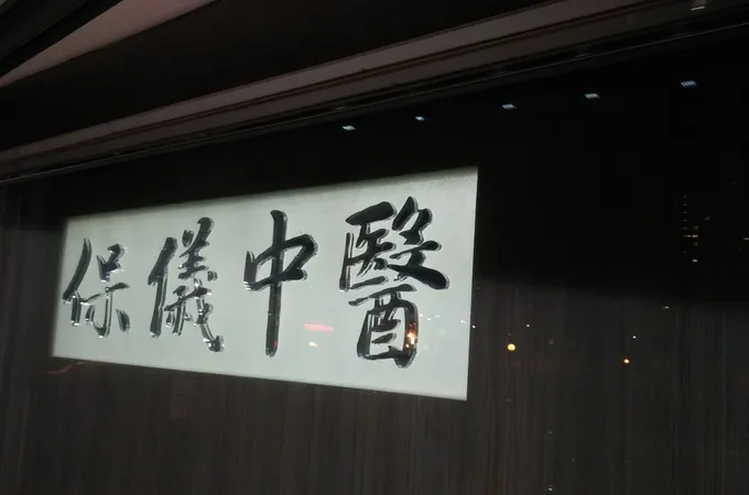 保儀中醫診所 照片