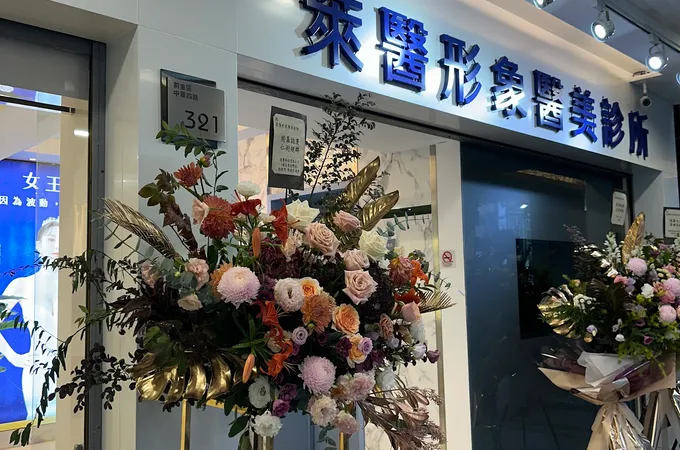 阮唯美診所