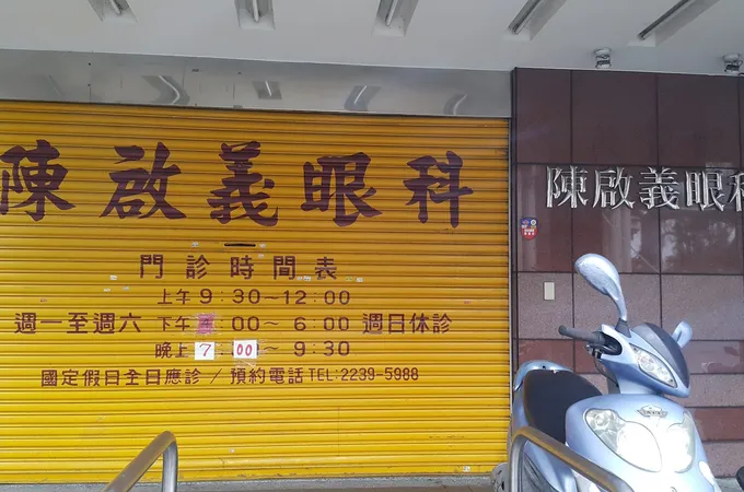景福眼科診所 照片 3