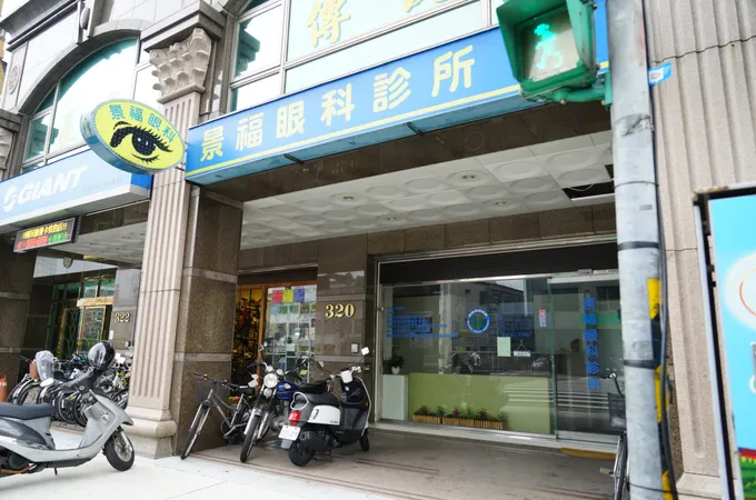景福眼科診所 照片 5
