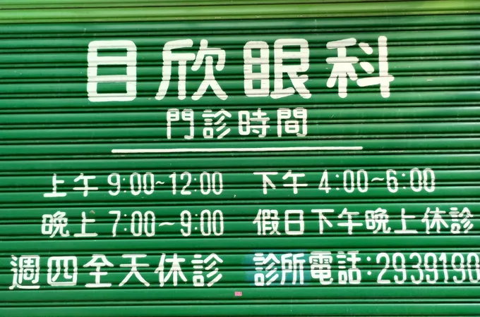 李信成眼科診所 照片