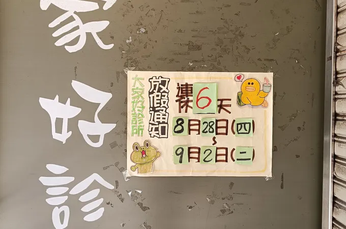 大家好診所