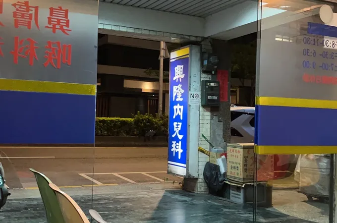 興隆內科小兒科診所 照片 4