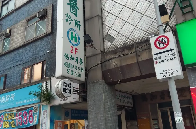 協和牙醫診所 照片 6