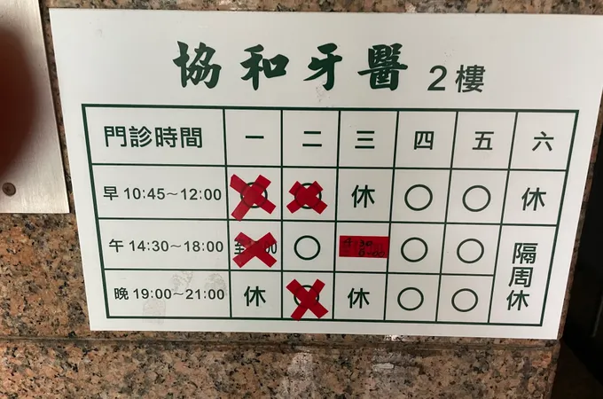 協和牙醫診所 照片 10