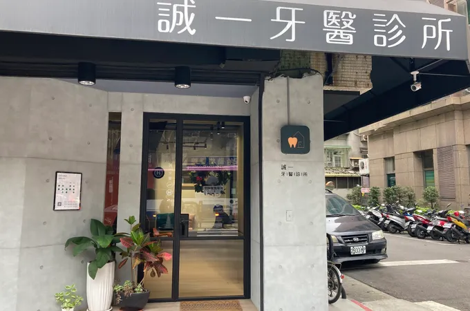 誠一牙醫診所 照片 5