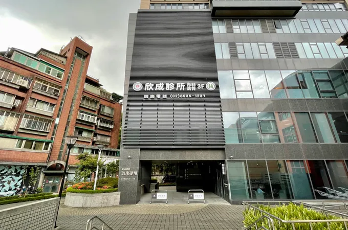 欣成診所 照片