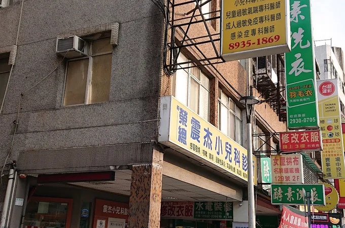 震杰小兒科診所 照片 7