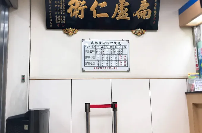 吳錫賢診所 照片