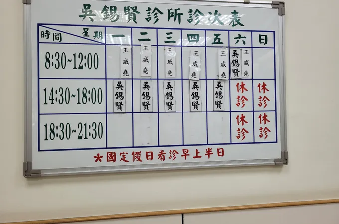 吳錫賢診所 照片
