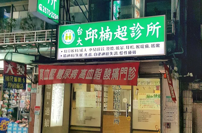 邱楠超診所 照片 3