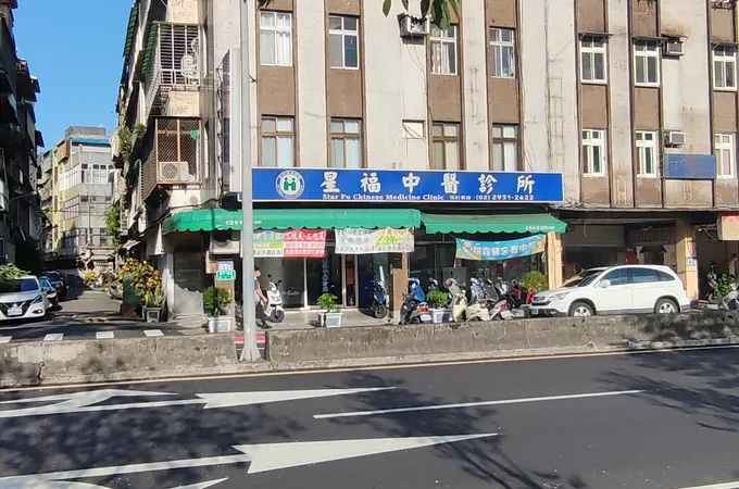 星福中醫診所 照片 6