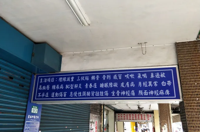 星福中醫診所 照片 7