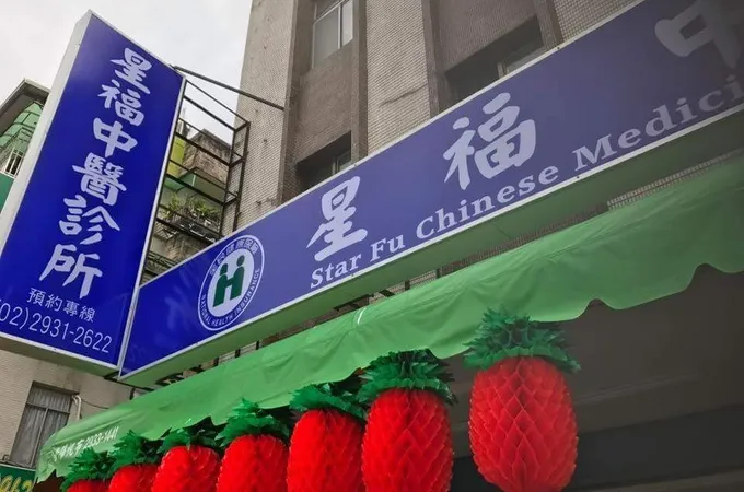 星福中醫診所 照片 8