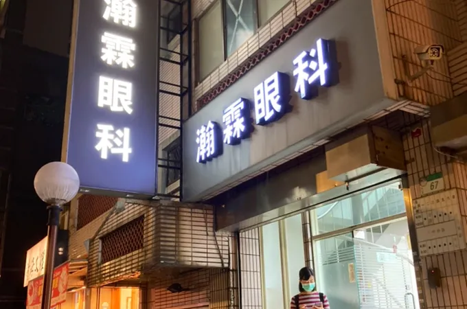 陳啟義眼科診所 照片