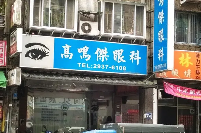 陳啟義眼科診所 照片