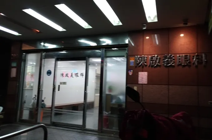 陳啟義眼科診所 照片