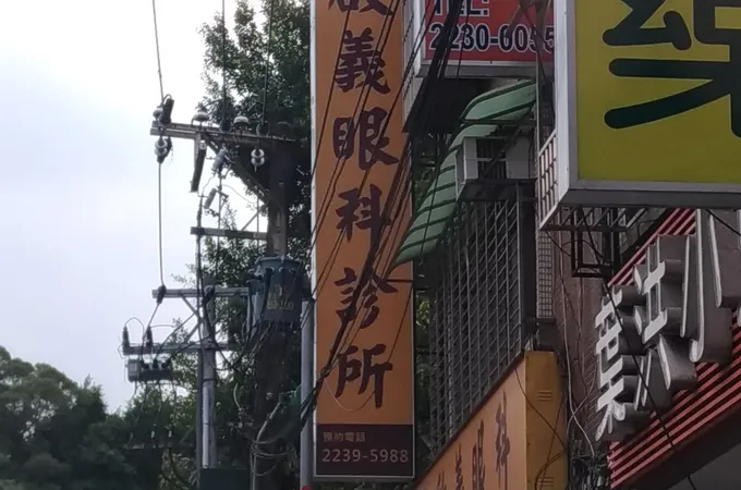 陳啟義眼科診所 照片
