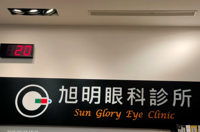旭明眼科診所 照片