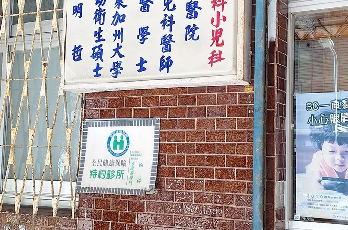 康明哲小兒科內科診所 照片