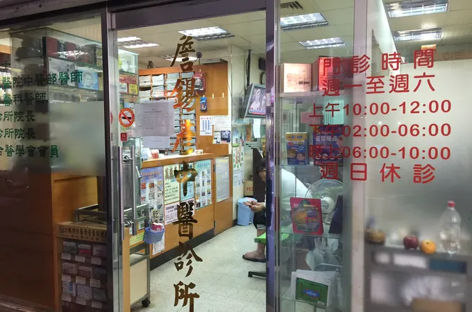 詹中醫診所 照片 2