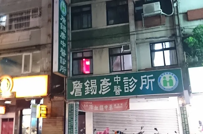 詹中醫診所 照片 3