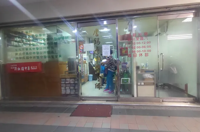 詹中醫診所 照片 8