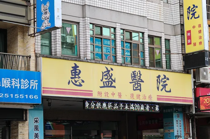 惠盛醫院 照片 5