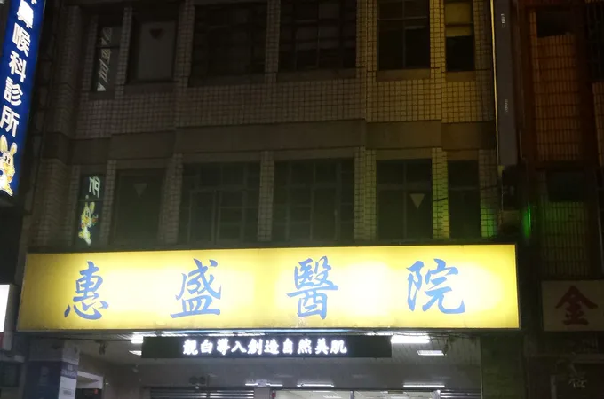 惠盛醫院 照片 6