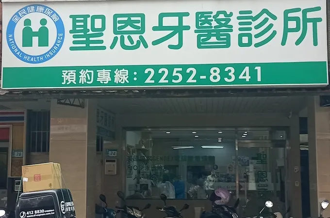 聖恩牙醫診所 照片 6