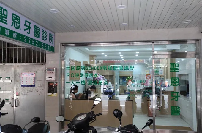 聖恩牙醫診所 照片 7