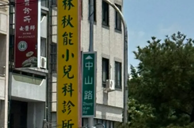 林秋能小兒科診所 照片